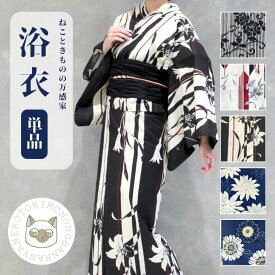 浴衣 単品 レディース モノトーン 粋 幾何学 初心者 OK 大人 古典 シック レトロ モダン 白 黒 紺 紫 生成 金魚 向日葵 流水 花 百合 縞 女性 yukata 高見え 映え 着付け 女子 祭り 花火 10代 20代 30代 40代 50代 60代 昭和 平成 令和