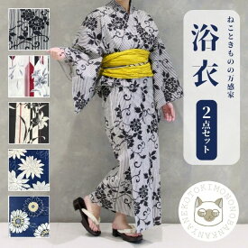 【クーポン配布中】 浴衣 + 帯 2点 セット yukata レディース モノトーン 粋 幾何学 半巾帯 兵児帯 夏着物 初心者 大人 古典 かっこいい　シック レトロ モダン 白 生成 黒 紺 赤 花 流水 向日葵 百合 縞 女性 着付け 祭り 花火