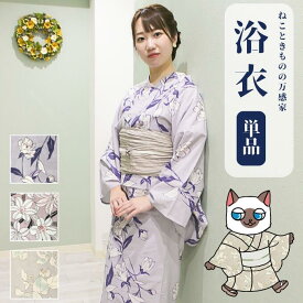 ★2点以上購入10％offクーポン配布中★ 浴衣 単品 レディース くすみ きれいめ 上品 初心者 大人 の 花柄 甘め 淡色 清楚 モダン カラー 百合 ほおずき 牡丹 芙蓉 紫 グレー 生成 女性 高見え 映え ギフト プレゼント 洋風 トレンド 女子 祭り 花火