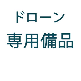 ドローン 部品販売 専用備品対応