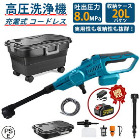 【折り畳みバケツ付き】高圧洗浄機 コードレス 充電式【3段階水圧調整】6段階マルチスプレー 8MPa吐出圧力 強力噴射 高圧クリーナー ハンディ 水圧調整可能 バッテリー残量表示 高圧洗浄ガン 自吸式 ベランダ 収納ケース付 2025年進化版【1年保証】SHINPURU PSE認証取得