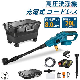 【折り畳みバケツ付き】高圧洗浄機 コードレス 充電式【3段階水圧調整】6段階マルチスプレー 8MPa吐出圧力 強力噴射 高圧クリーナー ハンディ 水圧調整可能 バッテリー残量表示 高圧洗浄ガン 自吸式 家庭用 ベランダ 収納ケース付