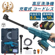 【楽天1位】高圧洗浄機 コードレス 充電式【3段階水圧調整】【47冠達成】6段階マルチスプレー 8MPa吐出圧…