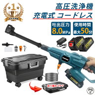 高圧洗浄機 コードレス 【楽天1位】【3段階水圧調整】高圧洗浄機 充電式 6段階マルチスプレー 8MPa吐出圧…