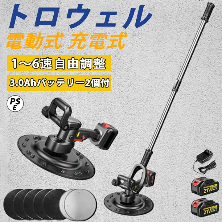 楽天市場】電動式トロウェル【楽天1位】【2026最新】充電式トロウェル 