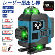 【翌日発送】【楽天1位12冠達成】 レーザー墨出し器 レーザー水平器 16ライン グリーンレーザー墨出し器 …