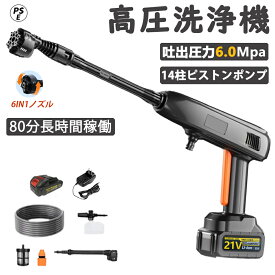 【楽天1位】高圧洗浄機 コードレス 洗車 充電式 家庭用 高圧クリーナー 軽量 6MPa吐出圧力 6段階マルチスプレー 強力噴射 高圧洗浄ガン 水道接続 自吸式 充電器 持ち運び便利 洗車 庭 屋外 外壁 ベランダ 掃除 洗車機 強力噴射 洗車 庭 2年保証