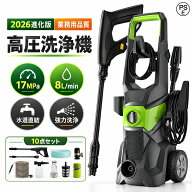 【翌日発送】【楽天1位】高圧洗浄機 コンパクト 小型 17MPa 1800W 50Hz/60Hz 水道直結 自吸両用 家庭用 …