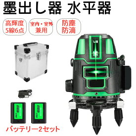 【翌日発送】 レーザー墨出し器 5ライン グリーンレーザー墨出し器 軽量 防滴 防水 防塵 4方向大矩ライン照射モデル フルライン 高輝度 レーザー 水平器 墨出器 墨出し 墨だし器 墨だし 機 レーザーレベル バッテリー2個セット 日本語説明書