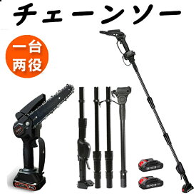 チェーンソー 高枝切り 最長130-220cm 電動のこぎり 充電式 コードレス 高枝切り電動チェーンソー 角度調節 18Vバッテリー互換 着脱式ポール 高枝切りチェーンソー 高枝チェンソー 高枝切り鋏 高枝切りバサミ 枝切りハサミ 高枝切り