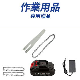 【Bankers】チェーンソー/高圧洗浄機部品 取替用チェーン 取替用ガイドプレート 4インチ 6インチ 8インチ 収納ケース バッテリー充電器 バッテリー