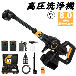 【3段階水圧調整】高圧洗浄機 充電式 コードレス 日常吐出圧力80bar 洗車 コンパクト コードレス高圧洗浄機 大容量バッテリー 家庭用 高圧洗浄器 低騒音 各種セット付き 車 洗浄機 洗車機 庭