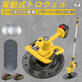 電動式トロウェル 充電式トロウェル トロウェル 充電式 電動 ウォールサンダー サンダー 小型 円盤 バッテリー 建築 現場 便利 工具 円盤 左官 不陸調整 コンクリート均し 土間仕上げ 9速調整 ムラ取り コテ仕上げ PSE認証 1年保証