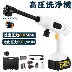 【8MPa】【楽天1位】高圧洗浄機 コードレス 充電式 コードレス高圧洗浄機 8MPa 6in1ノズル付き 8MPa吐出圧力 強力噴射 高圧クリーナー ハンディ 21V バッテリー 家庭用 洗車 外壁掃除 節水 洗車機 簡単洗浄 車掃除 駐車場 持ち運び便利 低騒音 大晦日掃除 清掃