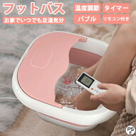 フットバス 足湯 足温器保温 折りたたみリモコン付 バブル ボウル ふくらはぎ 加熱 バケツ フットバスボ…