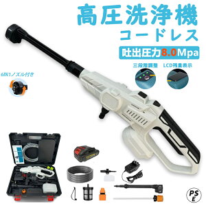 【8MPa】【3段階水圧調整】高圧洗浄機 コードレス 充電式 3段階水圧 6段階マルチスプレー 8MPa吐出圧力 強力噴射 高圧クリーナー ハンディ 21V バッテリー 高圧洗浄ガン 自吸式 収納ケース付 持