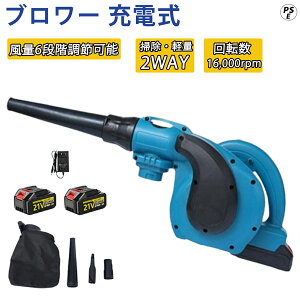 ブロワー 集じん機 充電式 ブロアー 強力 風量調節 洗車 落ち葉 吹き飛ばし バキューム ブロワ 18V 14.4V 18ボルト 14.4ボルト コードレス DIY 家庭用 電動工具