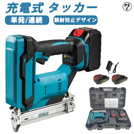 【翌日発送】電動タッカー 充電式 タッカー 強力 釘打ち機 エアー 釘打ち機 空気ポンプ必要ない 単発連続切替可能 フィニッシュ ネイラー エアタッカー ピンネイル ステープル 電動工具 固定工具 大工工具 日曜大工 建築部材製造 家具木工用