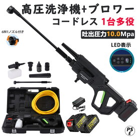【楽天1位】高圧洗浄機 コードレス ブロワー 充電式 【10MPa】【3段階水圧調整】ブラシレスモー 2In1 6段階マルチスプレー 10MPa吐出圧力 強力噴射 高圧クリーナー ハンディ バッテリー 自吸式 家庭用 ベランダ 収納ケース付 PSE認証【1年保証】