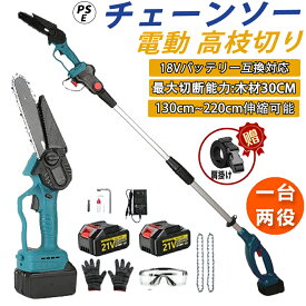 【楽天1位】 高枝 チェーンソー 高枝 電動のこぎり 130-200cm 充電式チェーンソー 高枝チェーンソー 高枝切りチェーンソー 高枝切り電動チェーンソー コードレス ハンディチェーンソー 両用 コンパクト ハンディ 切段物径200mm PSE認証済み