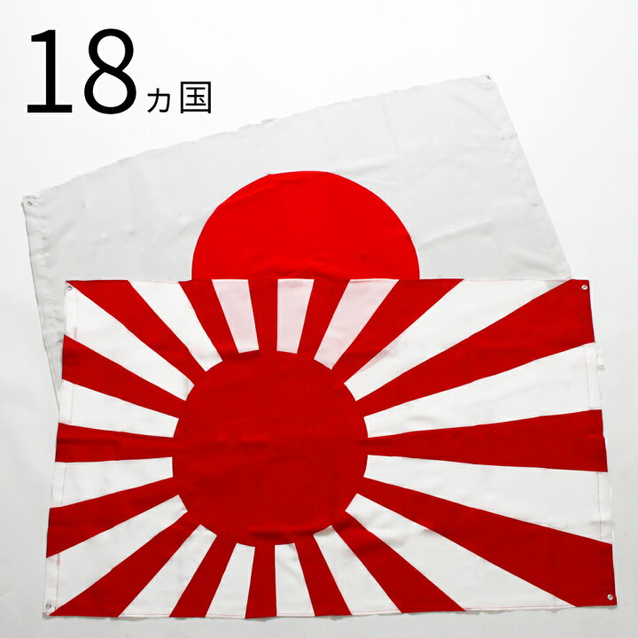 楽天市場 国旗 世界 18ヶ国 日章旗 日の丸 90 1cm 国旗 フラッグ 日本 旭日旗 アメリカ イギリス イタリア フランス フラッグ スポーツ インテリア Flg 0001 Non Rubbish