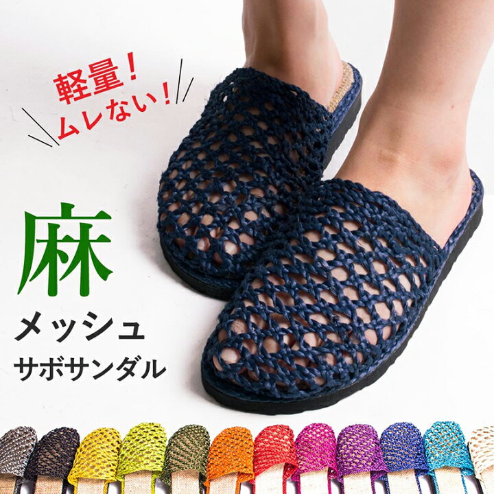 楽天市場】メッシュ サボサンダル アジアン ヘンプ サンダル 