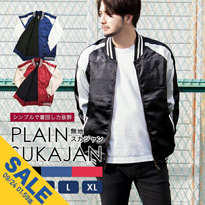 楽天市場】【マラソン☆SALE】スカジャン シンプル 無地 メンズ 