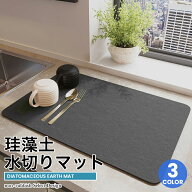 珪藻土 水切りマット 吸水速乾 キッチンマット 30×40cm ソフトマット 洗える シンプル おしゃれ 水滴防…