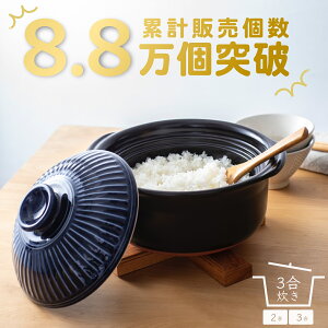 【土鍋(ご飯向け)】を夫婦で使う！機能性が高く、お米を最大限に味わえるのは？