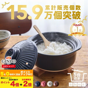 土鍋 ご飯 炊飯 ごはん 五合(5合) 炊飯 家族 子供 料理 贈り物【直火専用・レンジ温めOK】( 5合 2.6L 炊飯 計量カップ不要|火加減簡単 ) 菊花 銀峯 GINPO 萬古焼 ばんこ ガス