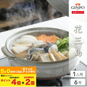 土鍋 一人用 花三島 6号 一人鍋 【 直火対応・レンジ温め・ 炊飯 OK・食洗機OK】( 銀峯 GINPO 萬古焼 万古焼 ばんこ 鍋 なべ ご飯 おしゃれ ガス )