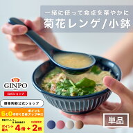 菊花 レンゲ 小鉢 【 土鍋と一緒に購入で送料無料 】器 取り皿 お椀 和食器 シンプル おしゃれ