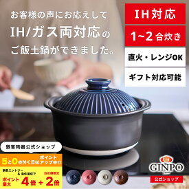 【 IH対応 】土鍋 IH ご飯 ごはん 炊飯 一人用（1人用）二合（2合）家族 料理 国産 贈り物【IH・直火・レンジ温めOK】（ 2合 1.2L 炊飯 計量カップ不要|火加減簡単 ） 菊花 銀峯 GINPO 萬古焼 ばんこ
