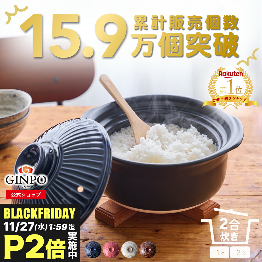 土鍋 ご飯 炊飯 ごはん 一人用（1人用）二合（2合） 炊飯 家族 子供 料理 贈り物【直火専用・レンジ温めOK】（ 2合 1.2L 炊飯 計量カップ不要|火加減簡単 ） 菊花 銀峯 GINPO 萬古焼 ばんこ ガス