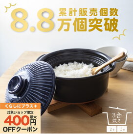 土鍋 ご飯 炊飯 ごはん 二人用（2人用）三合（3合） 炊飯 家族 子供 料理 贈り物 【 直火専用・レンジ温めOK】（ 3合 1.8L 炊飯 計量カップ不要|火加減簡単） 菊花 銀峯 GINPO 萬古焼 ばんこ 炊飯鍋 ガス