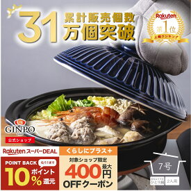 土鍋 7号 二人用 おしゃれ ご飯 カップル 二人 夫婦 【 直火 ・ レンジ ・ 炊飯 OK 】（ 7号　1.1L 炊飯 計量カップ不要） 菊花 銀峯 GINPO 萬古焼 ばんこ 鍋 ガス