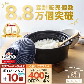 土鍋 ご飯 炊飯 ごはん 五合（5合） 炊飯 家族 子供 料理 贈り物【直火専用・レンジ温めOK】（ 5合 2.6L 炊飯 計量カップ不要|火加減簡単 ） 菊花 銀峯 GINPO 萬古焼 ばんこ ガス