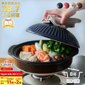 土鍋 8号 鍋 おしゃれ ご飯 二人用 三人用 夫婦 家族 2人 3人 煮物 料理 直火 レンジ 炊飯 （ 8号 1.9L 炊飯可能） 菊花 銀峯 GINPO 萬古焼 ばんこ ガス