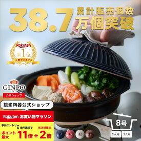 土鍋 8号 鍋 おしゃれ ご飯 二人用 三人用 夫婦 家族 2人 3人 煮物 料理 直火 レンジ 炊飯 （ 8号 1.9L 炊飯可能） 菊花 銀峯 GINPO 萬古焼 ばんこ ガス