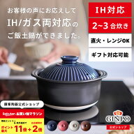 【 IH対応 】土鍋 IH ご飯 ごはん 炊飯 二人用（2人用）三合（3合）家族 料理 国産 贈り物【IH・直火・レ…