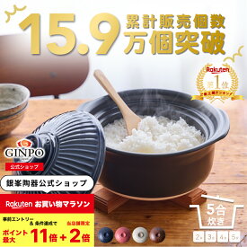 土鍋 ご飯 炊飯 ごはん 五合（5合） 炊飯 家族 子供 料理 贈り物【直火専用・レンジ温めOK】（ 5合 2.6L 炊飯 計量カップ不要|火加減不要 ） 菊花 銀峯 GINPO 萬古焼 ばんこ ガス