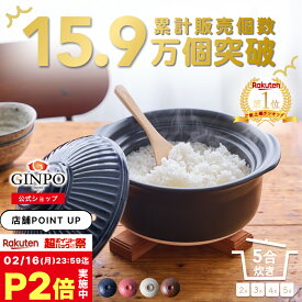 土鍋 ご飯 炊飯 ごはん 五合（5合） 炊飯 家族 子供 料理 贈り物【直火専用・レンジ温めOK】（ 5合 2.6L 炊飯 計量カップ不要|火加減簡単 ） 菊花 銀峯 GINPO 萬古焼 ばんこ ガス