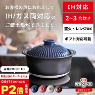 【 IH対応 】土鍋 IH ご飯 ごはん 炊飯 二人用（2人用）三合（3合）家族 料理 国産 贈り物【IH・直火・レ…