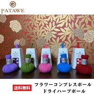 【正規販売店｜公式】パタウェ フラワーコンプレスボール　5種類より選択 250g ドライ ハーブボール タイ…