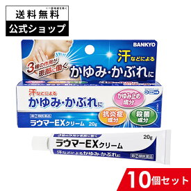 【指定第2類医薬品】ラウマーEXクリーム バンキョードラッグ 10個セット 汗 かゆみ かぶれ 湿疹 皮膚炎 あせも かゆみ 虫さされ 薬 バンキョードラッグ 万協製薬
