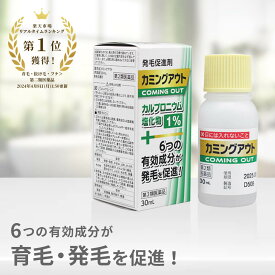 【第2類医薬品】カミングアウト 発毛促進剤 育毛剤 発毛剤 市販 育毛 発毛 剤 カルプロニウム塩化物 カルプロニウム 薄毛 脱毛 抜け毛 対策 予防 抜け毛予防 増毛 促進 女性 男性 男女兼用 AGA 髪 生え際 頭頂部 頭皮 フケ かゆみ 痒み 頭皮のかゆみ 頭皮かゆみ止め 送料無料