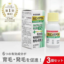 【第2類医薬品】カミングアウト 発毛促進剤 育毛剤 発毛剤 市販 育毛 発毛 カルプロニウム塩化物 カルプロニウム 薄毛 脱毛 抜け毛 対策 予防 増毛 促進 女性 男性 男女兼用 AGA 髪 頭頂部 頭皮 フケ かゆみ 生え際 m字 送料無料 3個セット