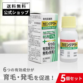 【第2類医薬品】カミングアウト 発毛促進剤 育毛剤 発毛剤 市販 育毛 発毛 カルプロニウム塩化物 カルプロニウム 薄毛 脱毛 抜け毛 対策 予防 増毛 促進 女性 男性 男女兼用 AGA 髪 頭頂部 頭皮 フケ かゆみ 生え際 m字 送料無料 5個セット