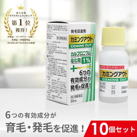 【第2類医薬品】カミングアウト 10個セット 発毛促進剤 育毛剤 発毛剤 市販 育毛 発毛 育毛発毛 カルプロニウム塩化物 カルプロニウム 薄毛 脱毛 抜け毛 対策 予防 促進 薄毛対策 女性 男性 女性用 男性用 AGA 髪 生え際 頭頂部 頭皮 フケ かゆみ 頭皮のかゆみ 炎症 送料無料