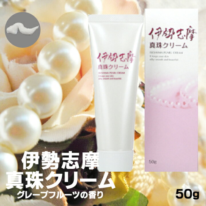 楽天市場】伊勢志摩真珠クリーム 保湿 真珠 クリーム パール あおさ 真珠クリーム
